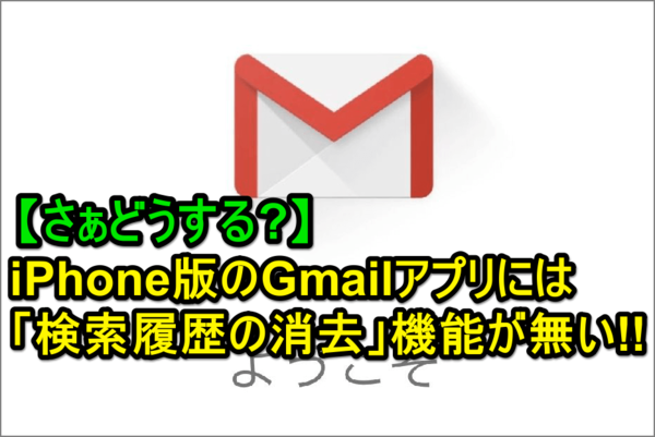 【知ってたらスゴイ】iPhone版のGmailアプリで検索履歴を消去する方法(これぞ裏ワザ!)