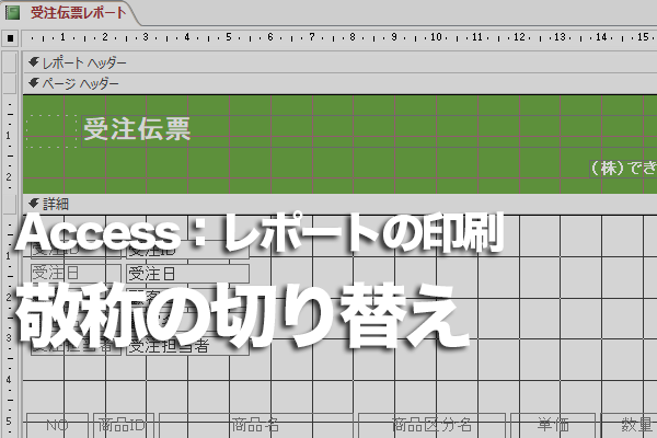Accessからはがきに印刷するとき、宛先に応じて「様」と「御中」を切り替える方法