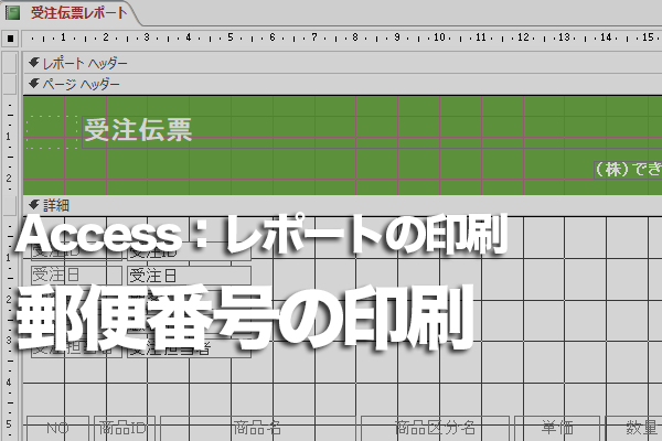 Accessのレポートで郵便番号を「〒000-0000」の形式で印刷する方法
