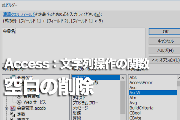 Accessの関数で文字列の前後から空白(スペース)を取り除く方法