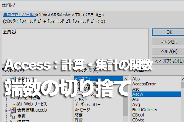 Accessの「Int」「Fix」関数で少数の端数を切り捨てる方法