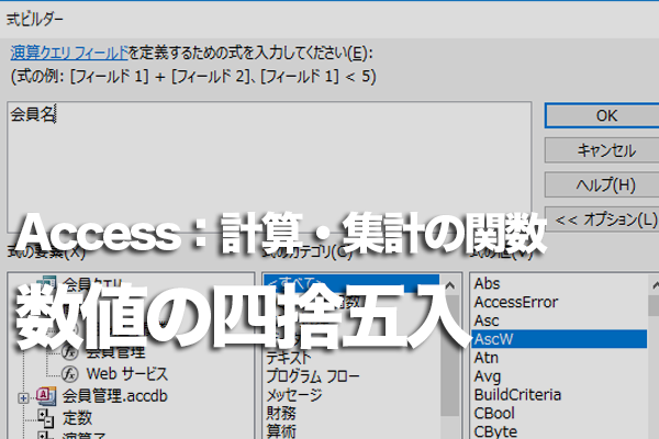 Accessの「Int」「Fix」関数で数値を四捨五入する方法と結果の違い