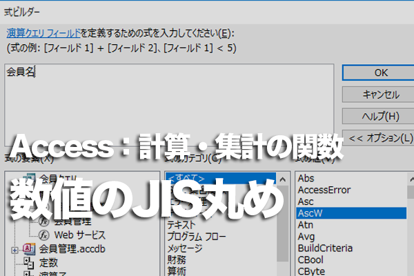 Accessの「Round」関数でJIS丸めする方法