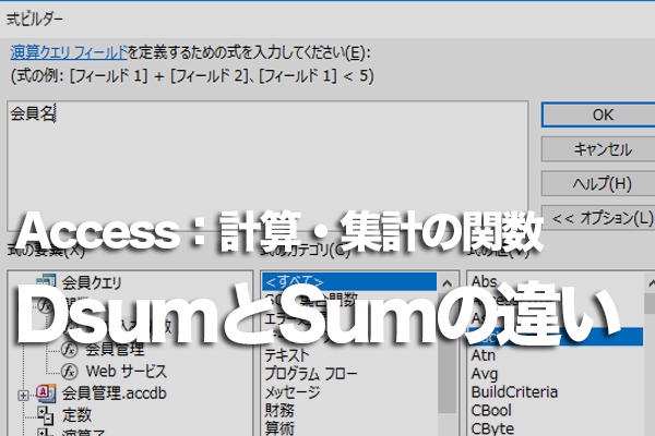 Accessの「Dsum」関数と「Sum」関数の違い
