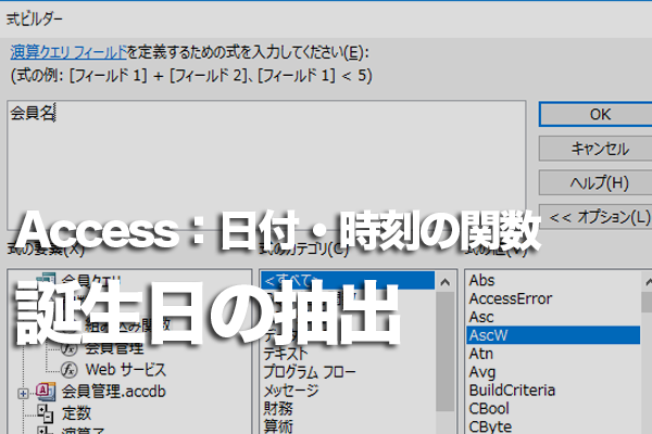 Accessの関数で今月が誕生月のデータを取り出す方法
