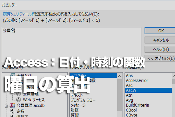 Accessの関数で日付から曜日を求める方法