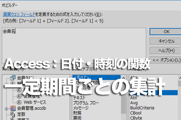 Accessの「DatePart」関数で週ごとや四半期ごとの集計をする方法