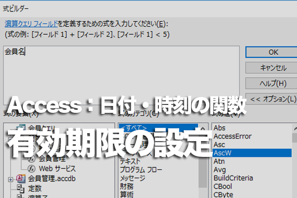 Accessの「DateAdd」関数で特定の日付を基準に数日前後の日付を求める方法