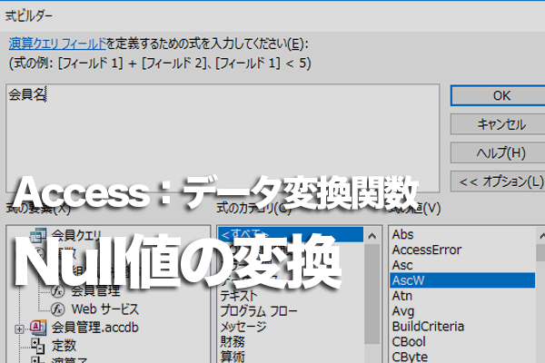 Accessの関数でNull値を別の値に変換する方法