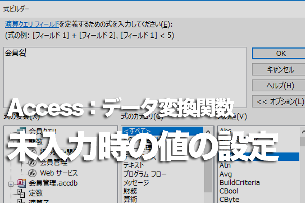 Accessの関数でテキストボックスが未入力かどうかで表示する値を切り替える方法