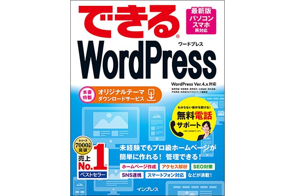 『できる WordPress WordPress Ver. 4.x対応』特設ページ