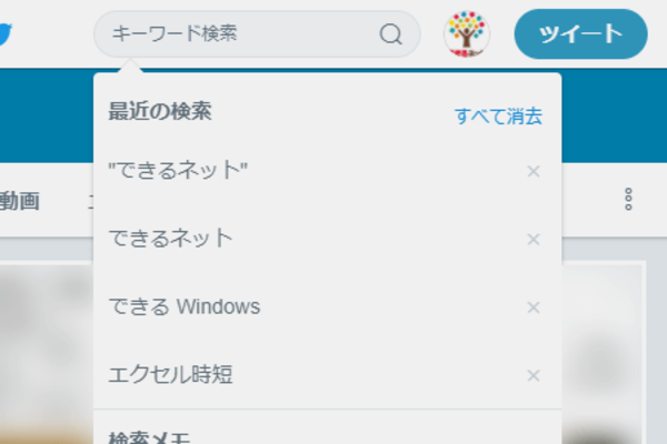 【Twitter】検索を便利に! よく使うキーワードの保存方法と消す方法