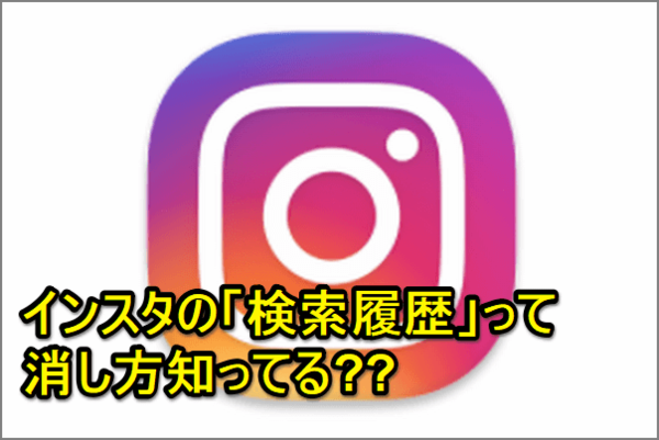 【インスタグラマー必見!】Instagramの「検索履歴」を削除する方法(Tips)
