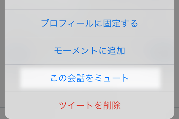 【Twitter】巻き込みリプライやRT通知で困ったら。会話の「ミュート」の使い方