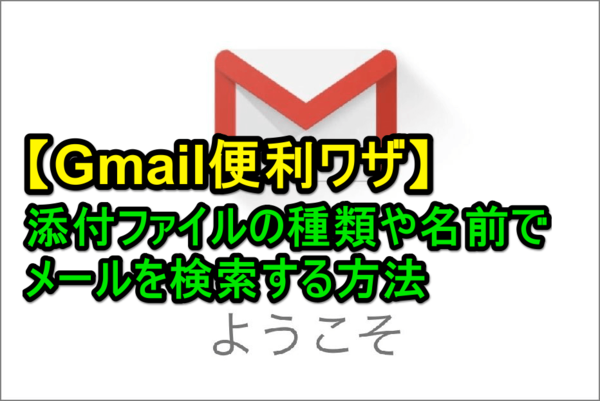【これ知ってた?】Gmailで添付ファイルの種類や名前でメールを検索する方法(検索演算子)