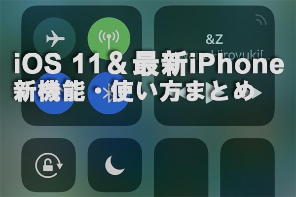 【iOS 11】新機能・新しい使い方のまとめ【iPhone/iPad】