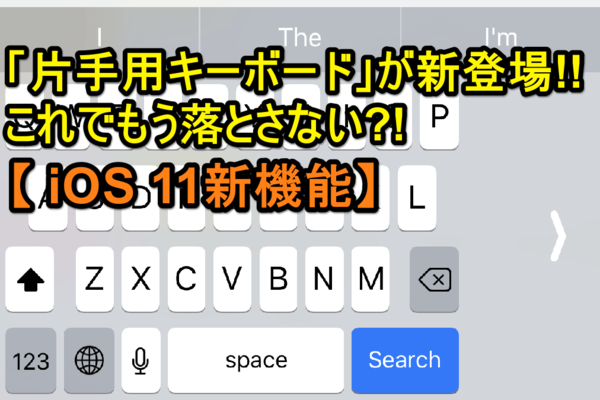 【iOS 11新機能】iPhone「片手用キーボード」の使い方。文字入力が簡単に!