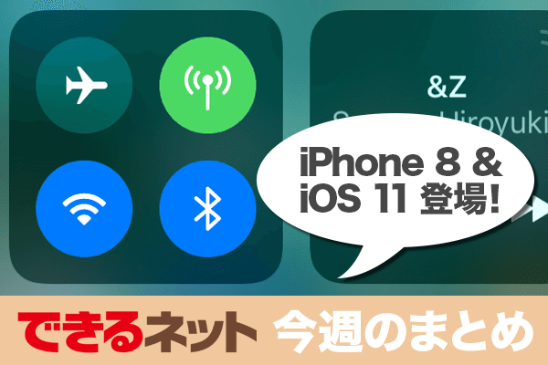 iPhone 8 & iOS 11の新機能を総チェック!【2017年9月21日〜27日の注目記事】