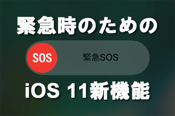 覚えておこう! イザというときのiPhone「緊急SOS」の使い方