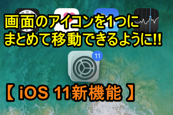 【iOS 11新機能】iPhoneのホーム画面で複数のアイコンをまとめて移動する方法(アプリの整理に便利!)