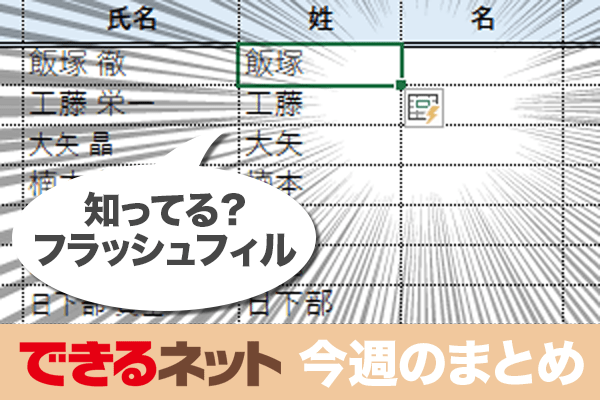 「フラッシュフィル」の使い方が大人気!【2017年9月28日~10月4日の注目記事】