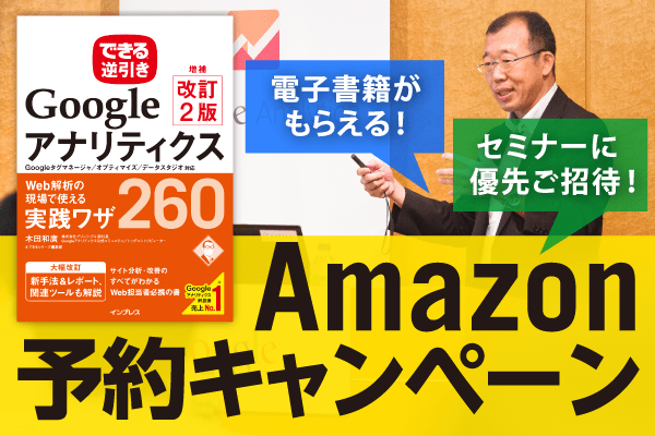 【今なら電子書籍つき】Googleアナリティクス解説書のAmazon予約キャンペーンを開始!