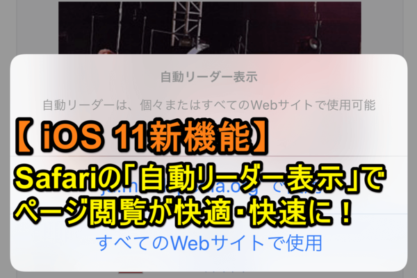 【iOS 11】これ知ってる? iPhoneのSafari「リーダー表示」を自動でオンにする方法(新機能)