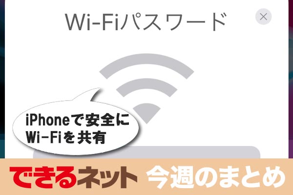 iPhoneに「安全にWi-Fiパスワードを教える」新機能【2017年10月5日~10月11日の注目記事】