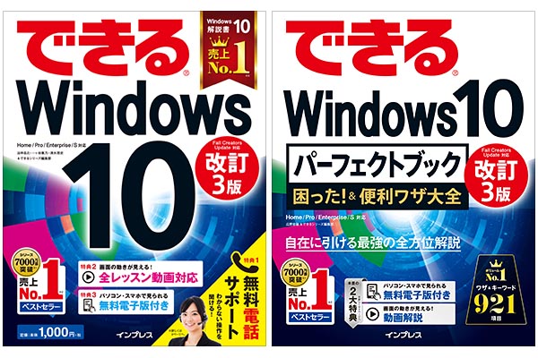 最新のWindows 10がわかる! 大型アップデート対応の解説書2冊を同時発売【特典多数】