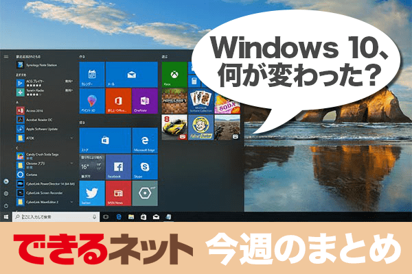 Windows 10の大型アップデート「FCU」って何だ !?【2017年10月12日~10月18日の注目記事】