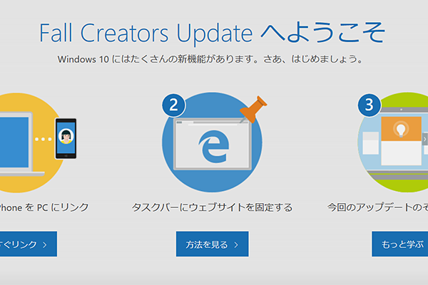 【Windows 10最新版】まだ来ていないFall Creators Updateを手動でインストールする方法
