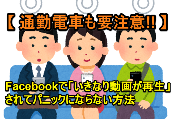 【知らないと恥かく?!】Facebookで「動画の自動再生」を停止する方法(iPhone/Android/パソコン)