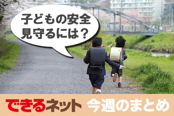 うちの子に持たせるなら? GPS見守り端末を徹底比較【2017年10月19日~10月25日の注目記事】