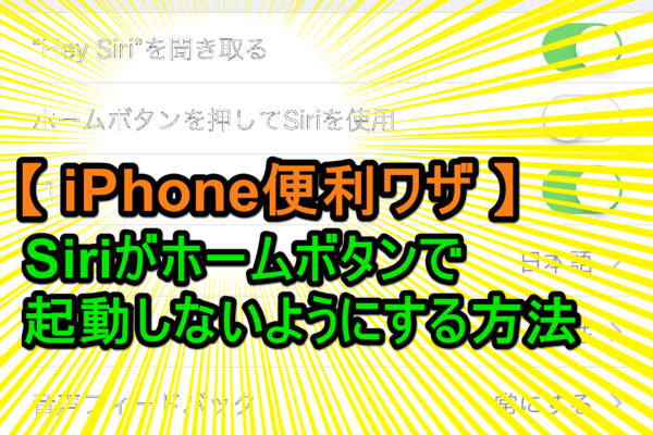 【iOS 11】みんな大好き「Siri」をホームボタンで起動させない方法(「Hey Siri」だけで起動)