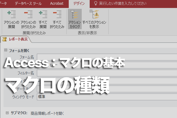 Accessのマクロの種類