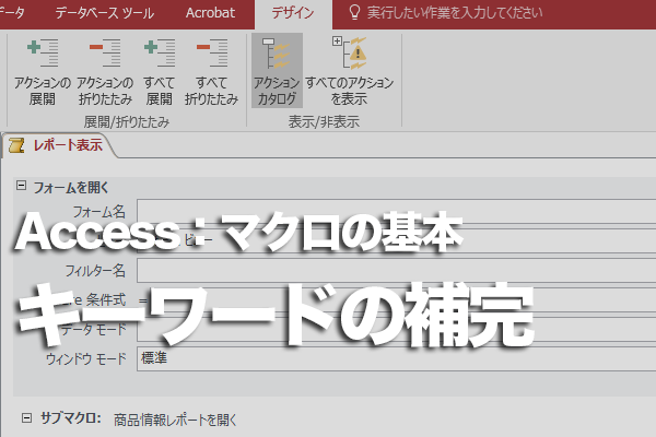 Accessのマクロでキーワードを使ってアクションをすばやく選択する方法