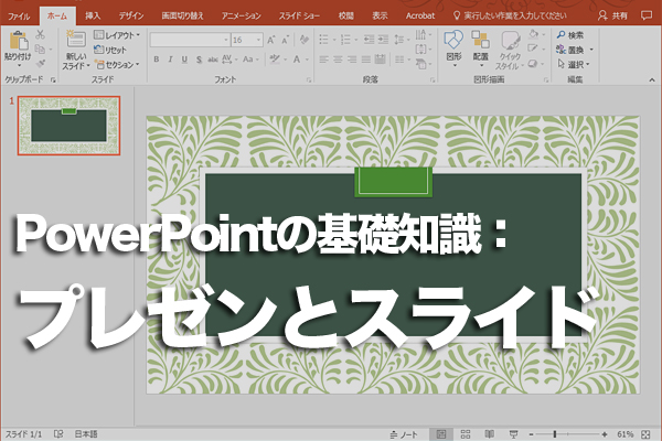 PowerPointでできること