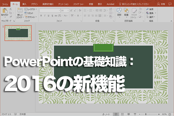 PowerPoint 2016の主な新機能は?