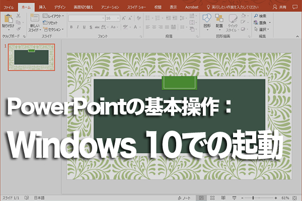 PowerPointをWindows10/7で起動するには