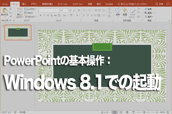 PowerPointをWindows 8.1で起動するには