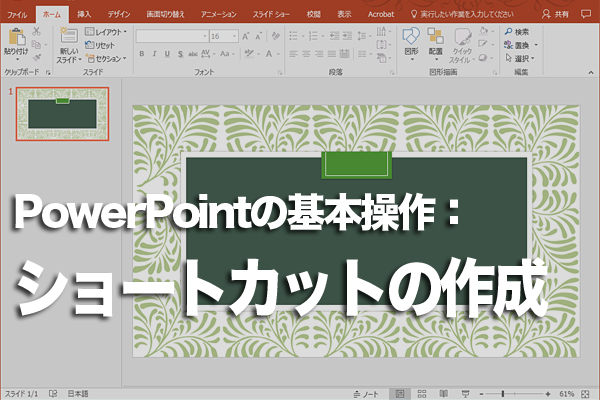 PowerPointをデスクトップから簡単に起動する方法