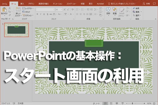 PowerPointをスタート画面から簡単に起動する方法