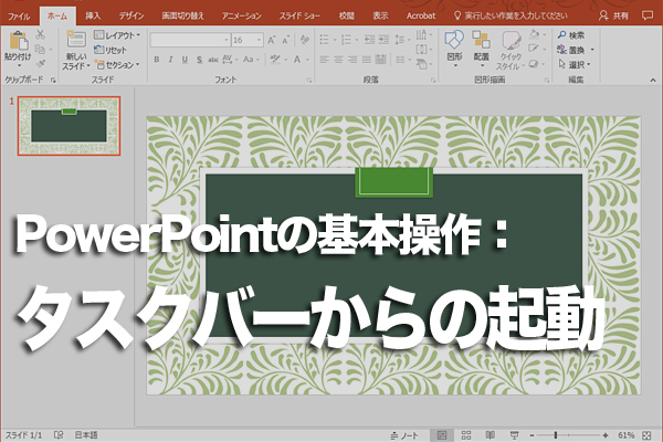 PowerPointをタスクバーから簡単に起動する方法