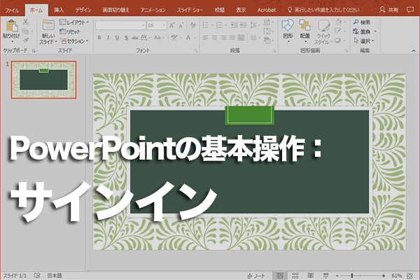 PowerPointでサインインを実行する方法