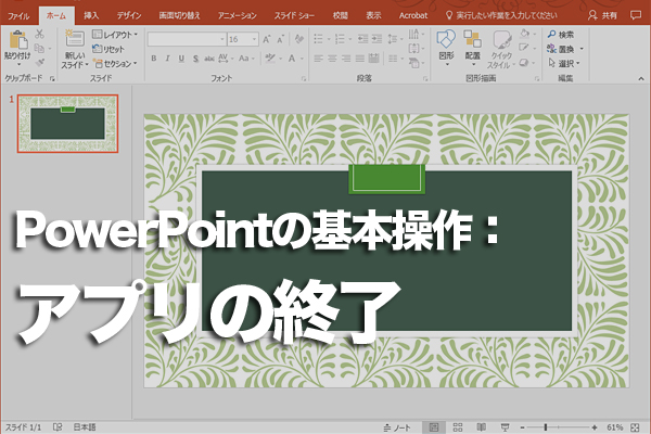 PowerPointを終了する方法