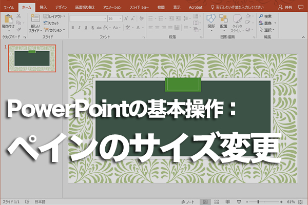 PowerPointのペインの大きさを変更する方法