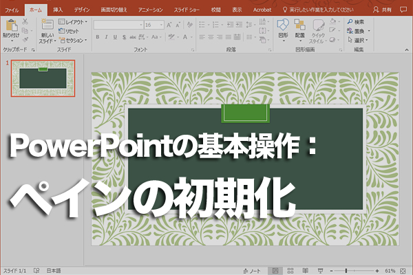 PowerPointのペインの大きさを標準設定の状態に戻す方法