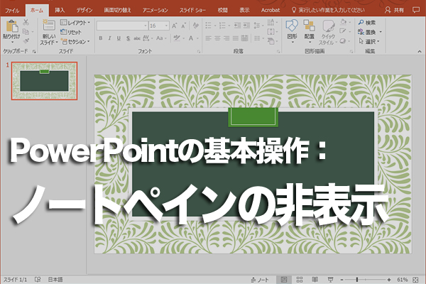PowerPointでノートペインを非表示にする方法