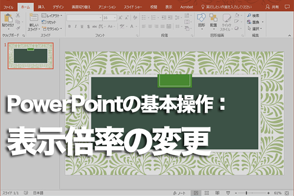 PowerPointの画面の倍率を1度で元に戻すには