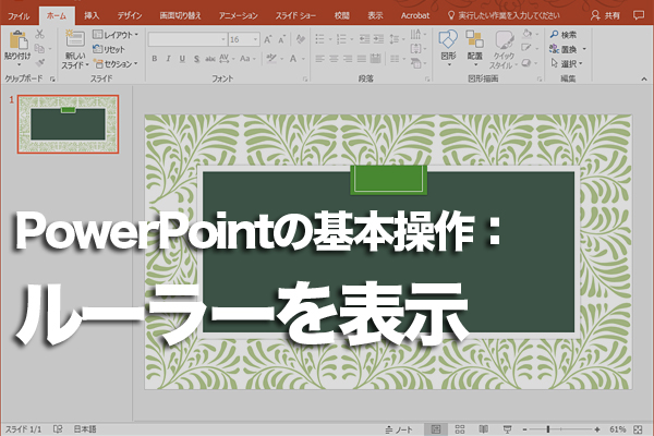 PowerPointで編集中のスライドにルーラーを表示する方法